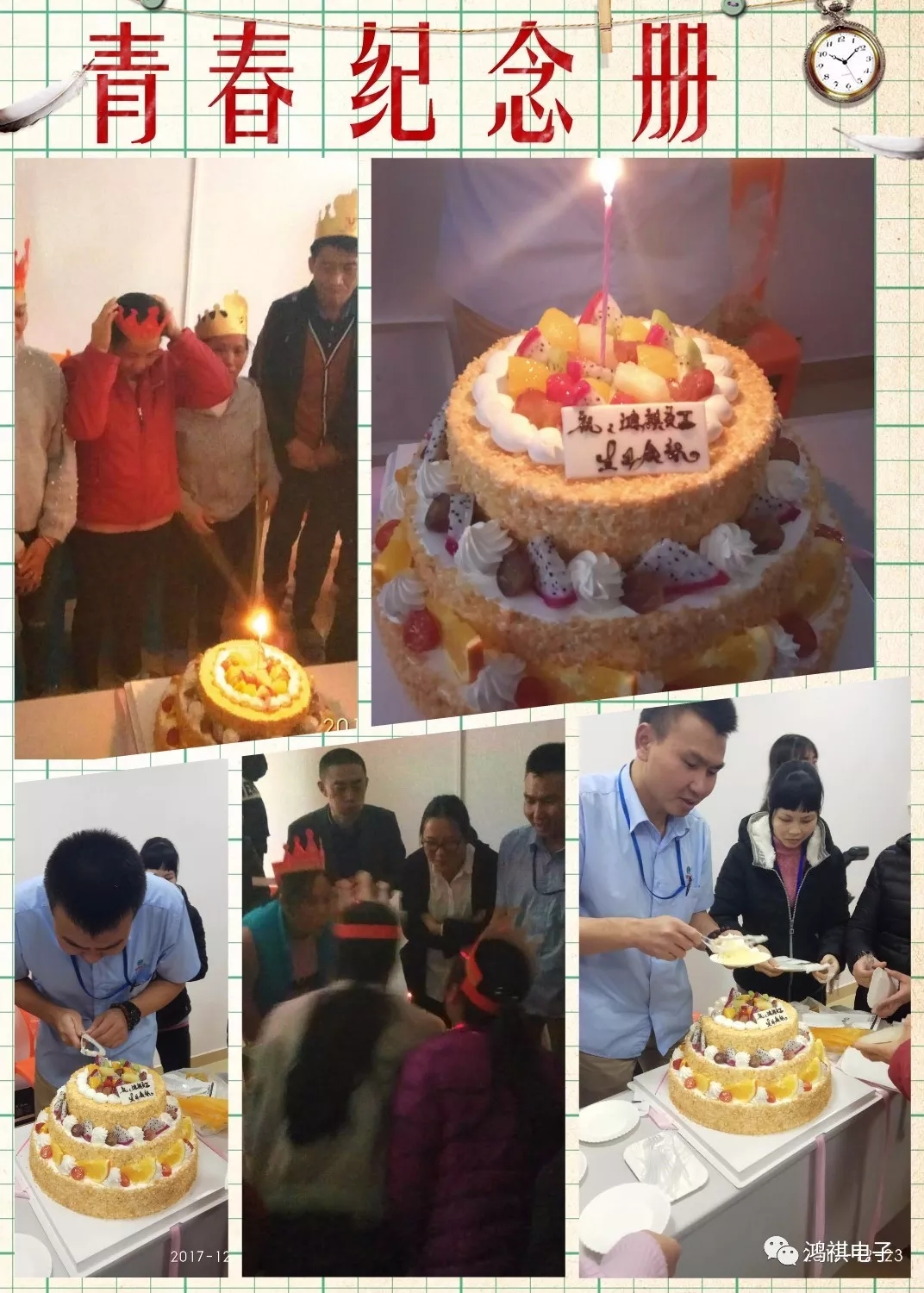 2017年12月23日這一天鴻祺公司為12月份生日的員工舉辦了生日會??！